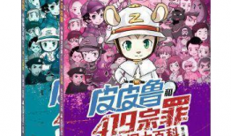 皮皮鲁漫画,童趣无限，创意无限