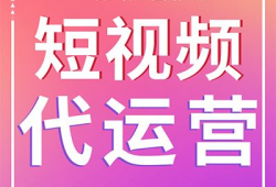 短视频代运营公司,助力品牌在数字浪潮中乘风破浪
