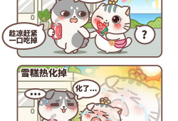 太热了漫画,太热了漫画带你感受清凉一夏