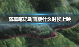 盗墓笔记动画短视频,惊险探险，古墓奇遇大揭秘